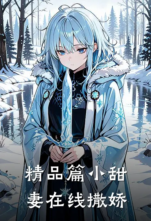 精品篇小甜妻在线撒娇