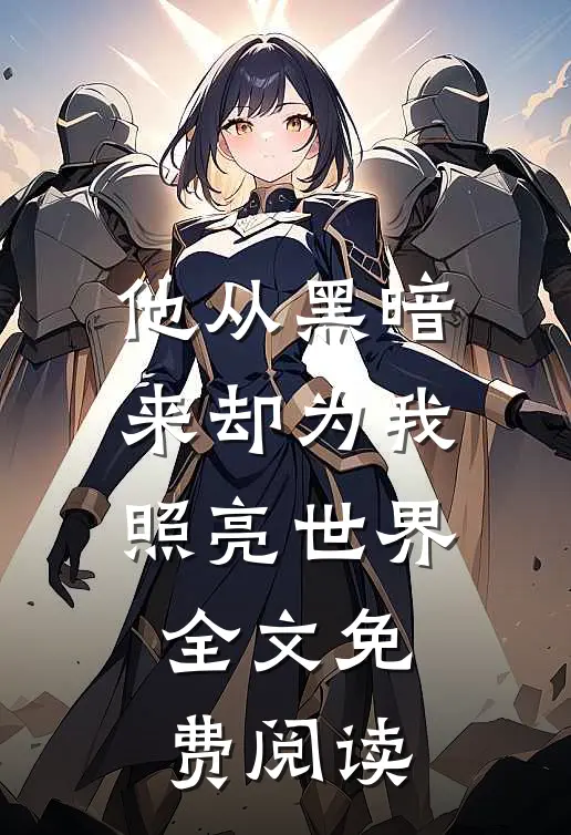 他从黑暗来却为我照亮世界全文免费阅读