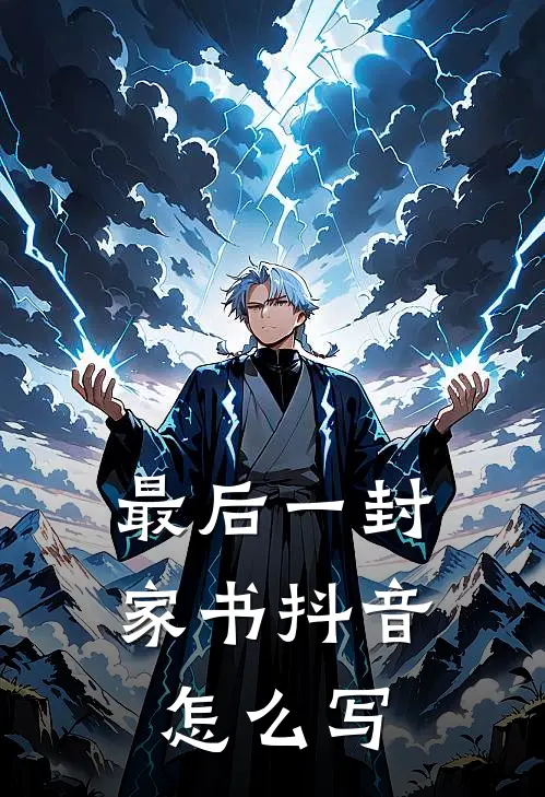 最后一封家书抖音怎么写
