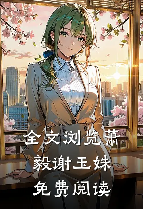 全文浏览萧毅谢玉姝免费阅读