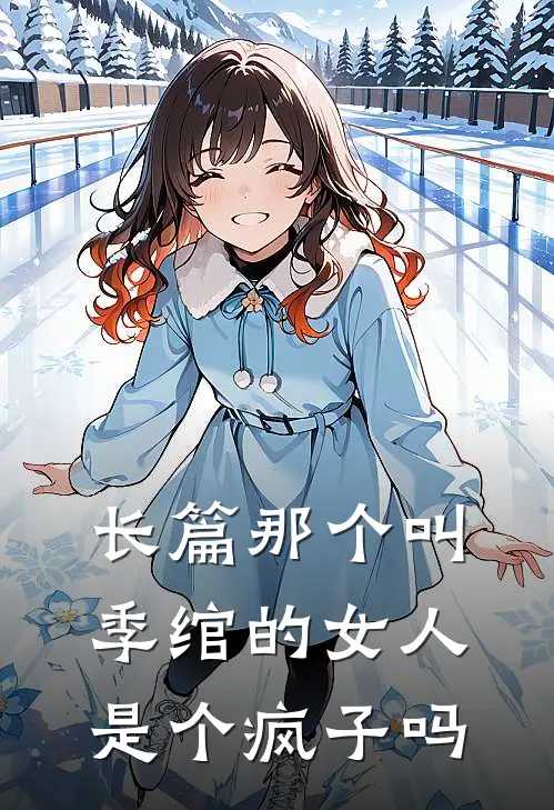 长篇那个叫季绾的女人是个疯子吗