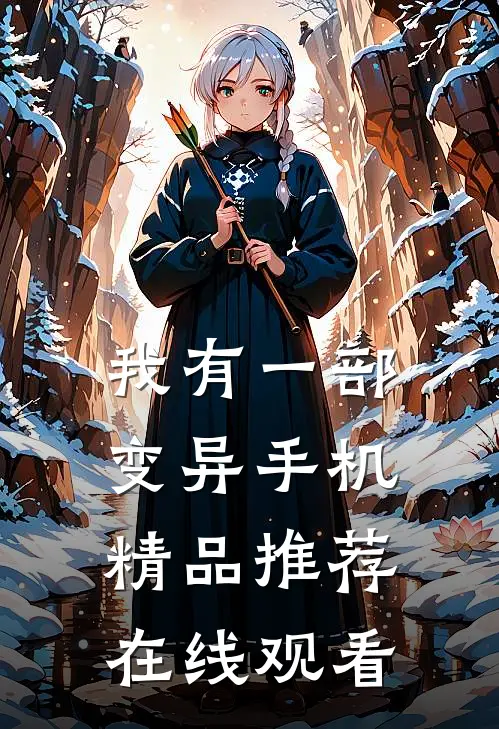 我有一部变异手机精品推荐在线观看
