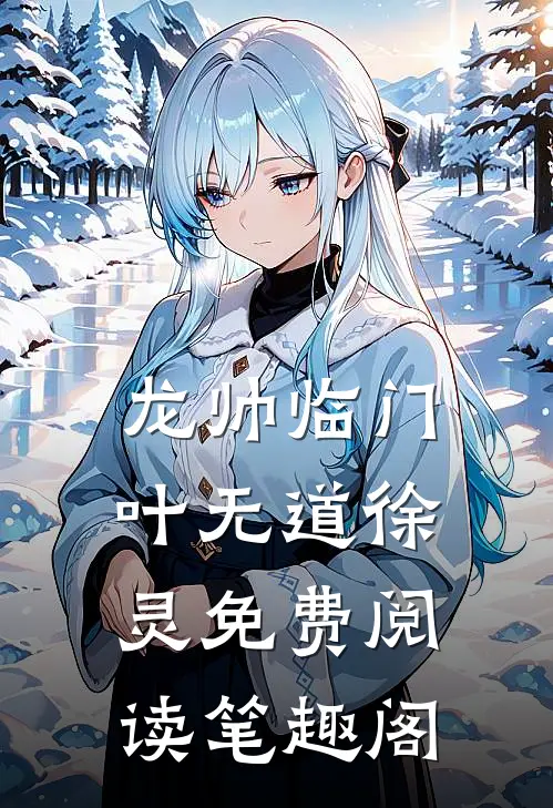 龙帅临门叶无道徐灵免费阅读笔趣阁