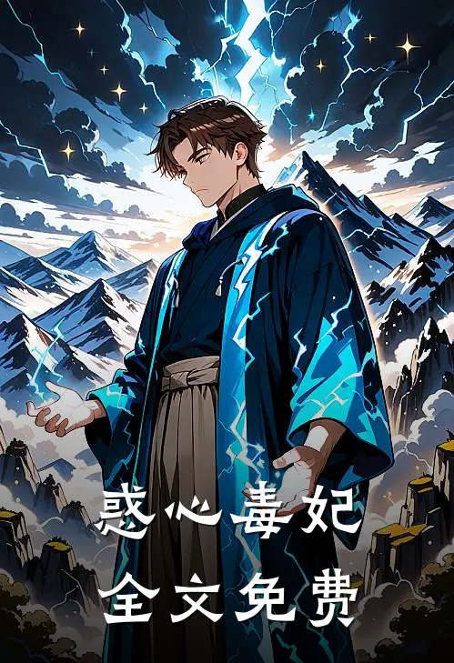 惑心毒妃全文免费