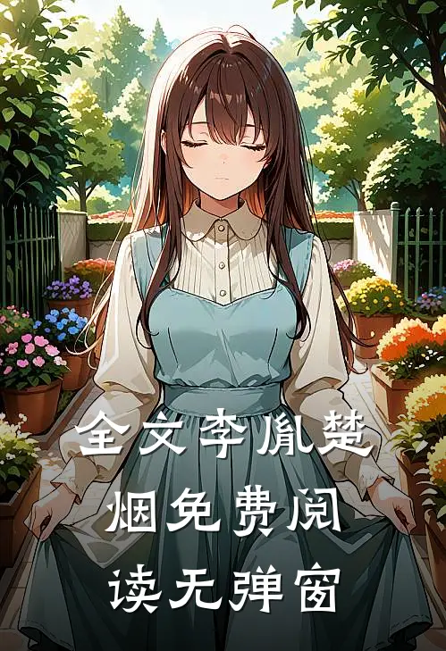 全文李胤楚烟免费阅读无弹窗