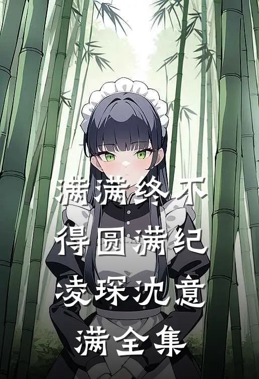 满满终不得圆满纪凌琛沈意满全集