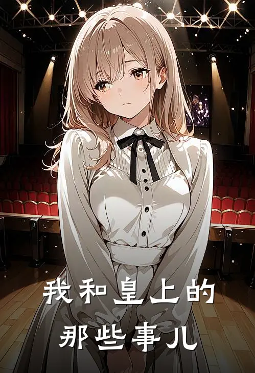 我和皇上的那些事儿