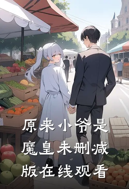 原来小爷是魔皇未删减版在线观看