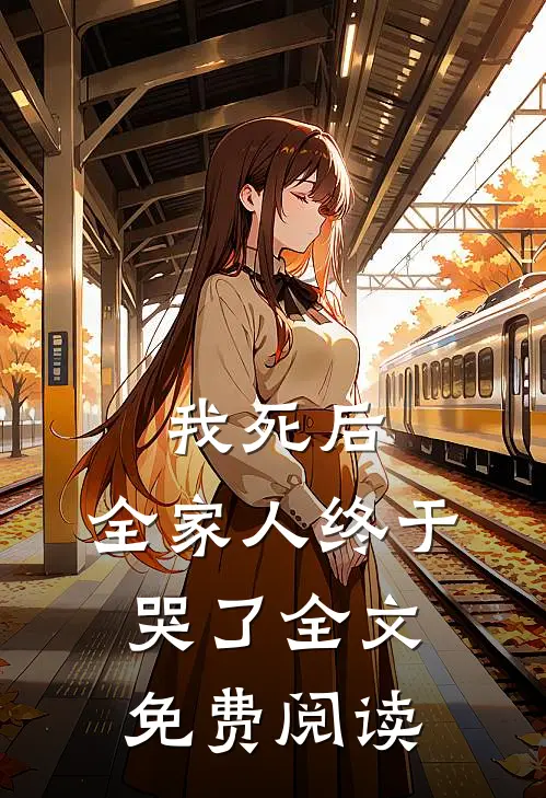 我死后,全家人终于哭了全文免费阅读