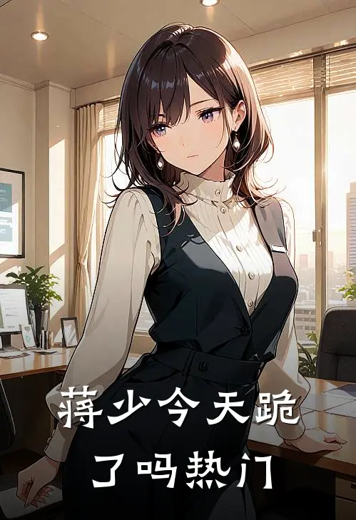 蒋少今天跪了吗热门