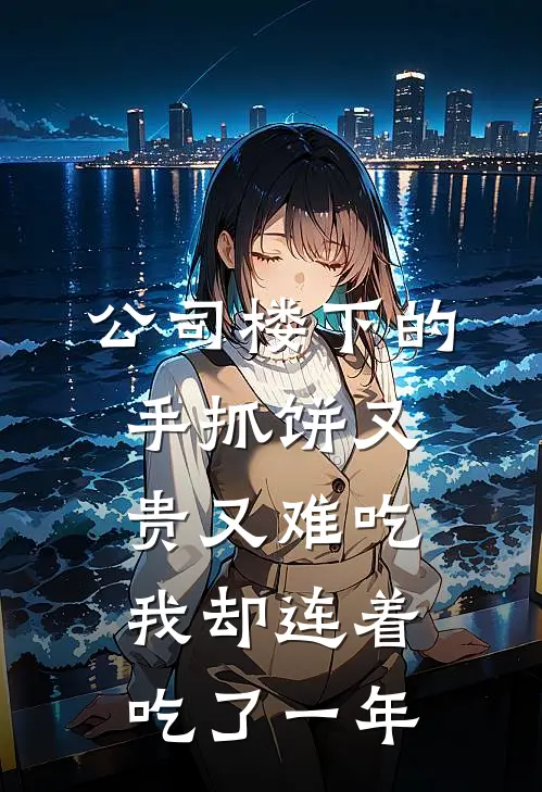 公司楼下的手抓饼又贵又难吃，我却连着吃了一年