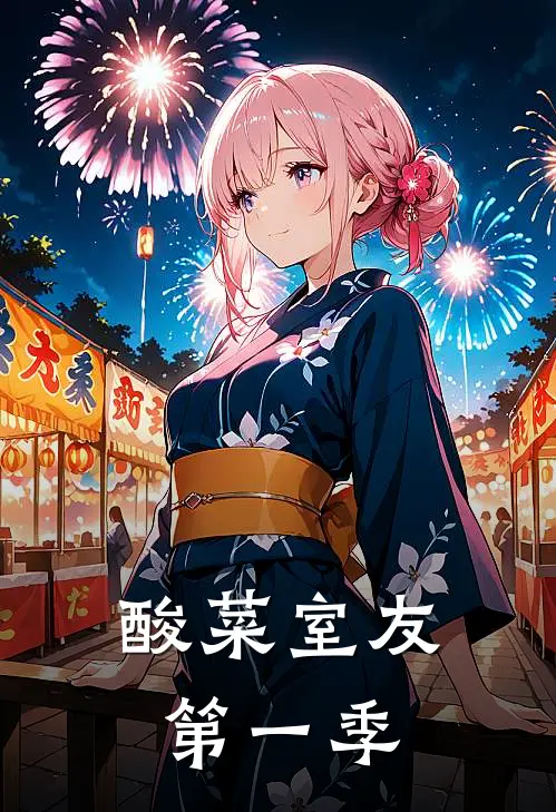 酸菜室友第一季