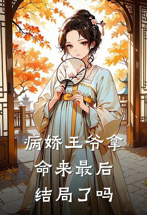 病娇王爷拿命来最后结局了吗