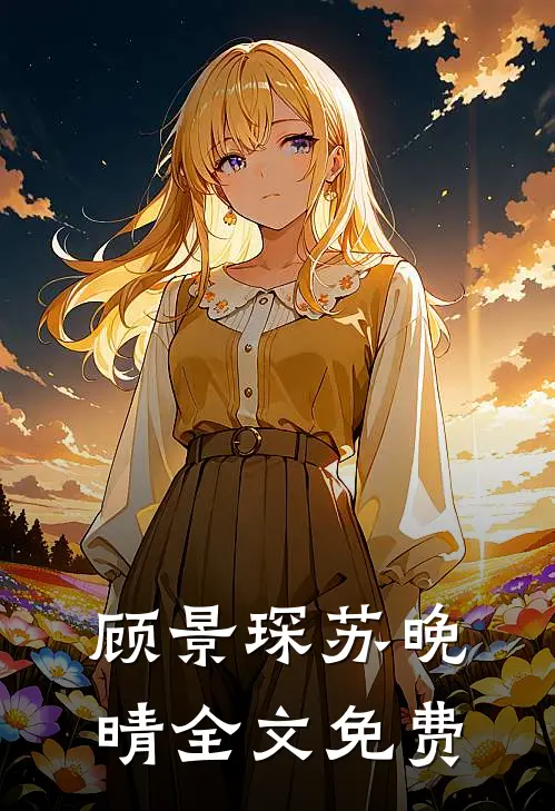 顾景琛苏晚晴全文免费