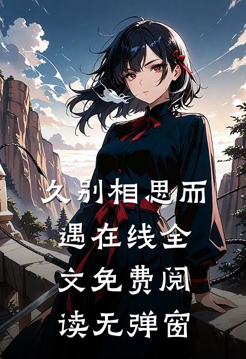 久别相思而遇在线全文免费阅读无弹窗