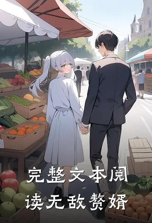 完整文本阅读无敌赘婿