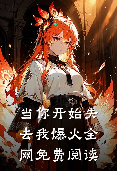 当你开始失去我爆火全网免费阅读