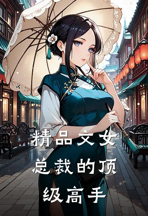 精品文女总裁的顶级高手