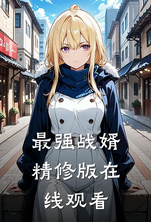 最强战婿精修版在线观看