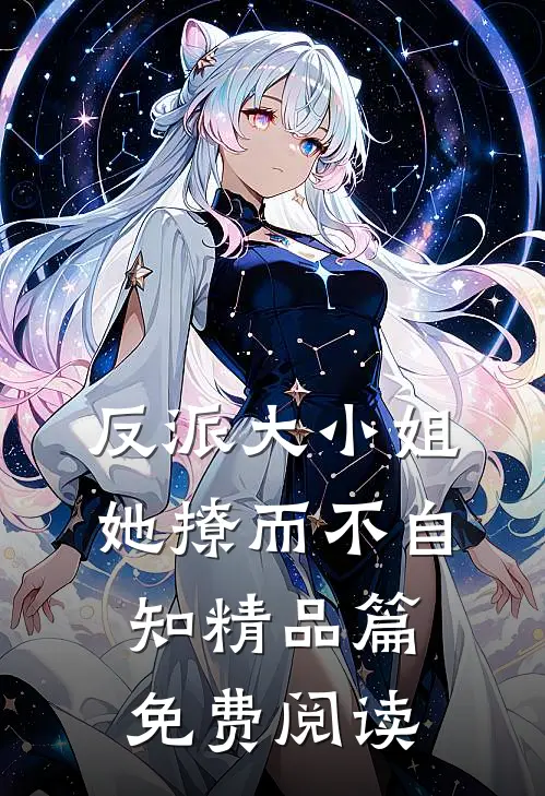 反派大小姐她撩而不自知精品篇免费阅读