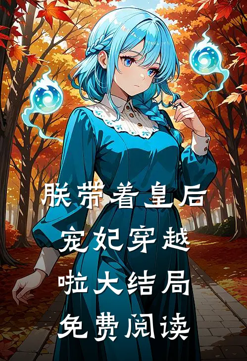 朕带着皇后宠妃穿越啦大结局免费阅读