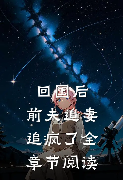 回国后,前夫追妻追疯了全章节阅读