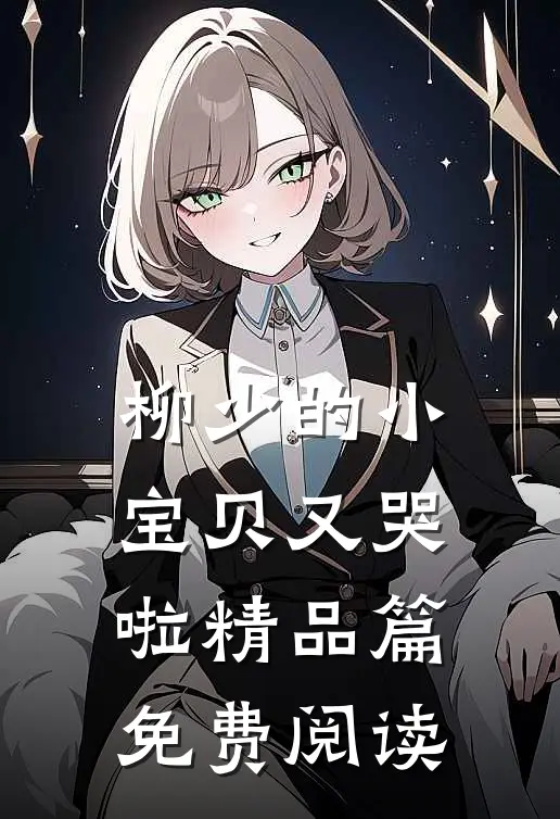 柳少的小宝贝又哭啦精品篇免费阅读