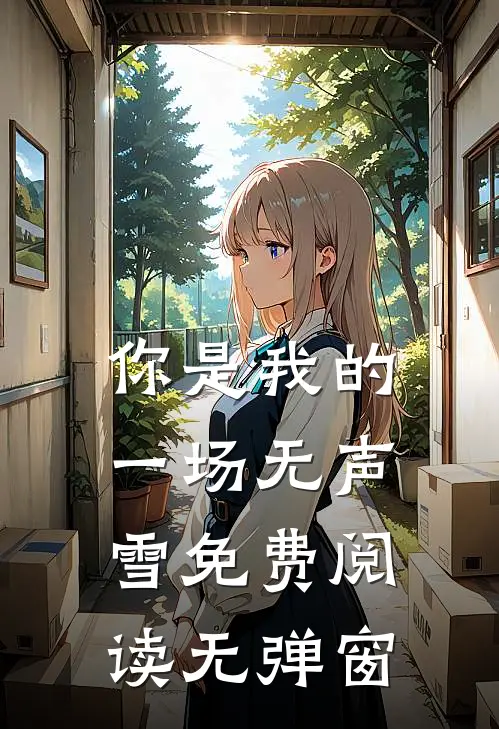 你是我的一场无声雪免费阅读无弹窗
