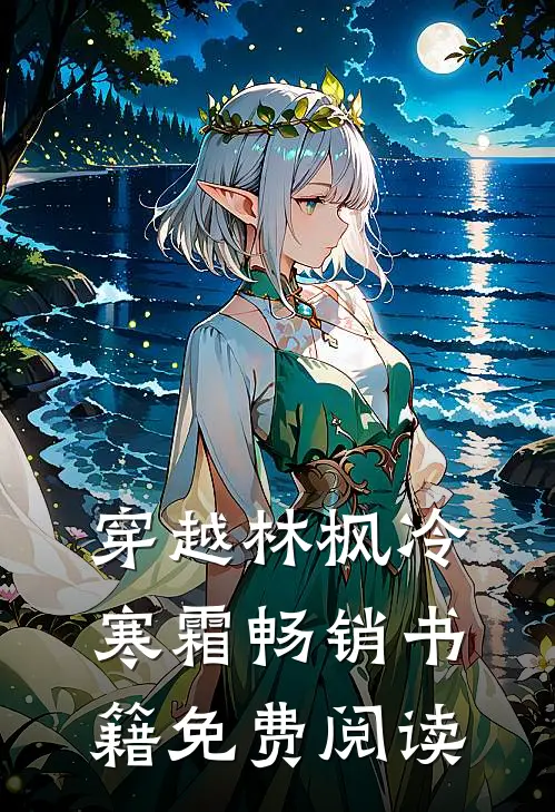 穿越林枫冷寒霜畅销书籍免费阅读