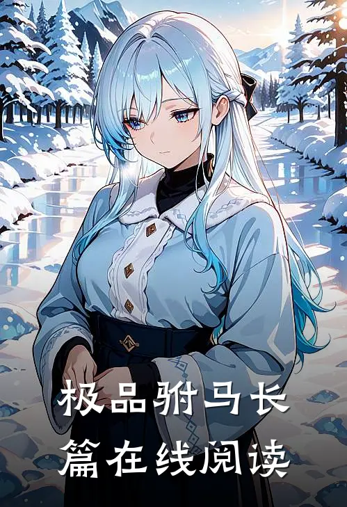 极品驸马长篇在线阅读
