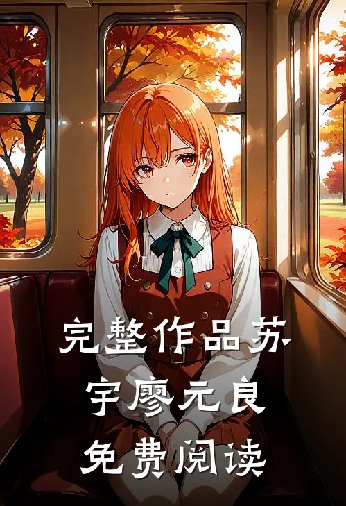 完整作品苏宇廖元良免费阅读