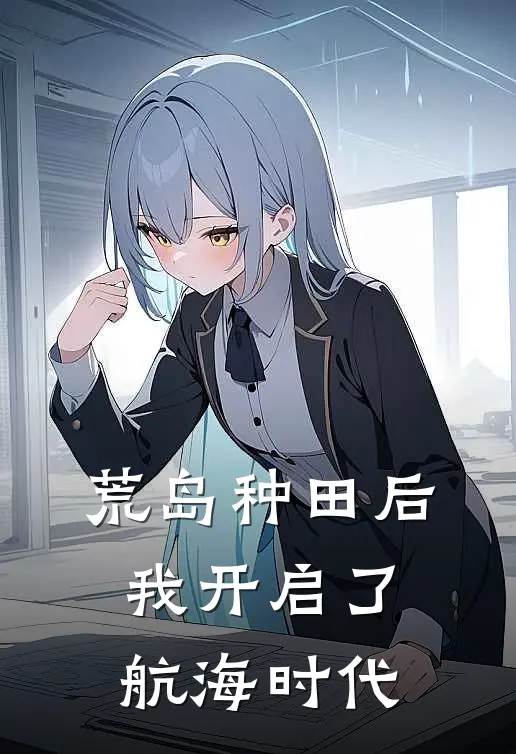 荒岛种田后，我开启了航海时代