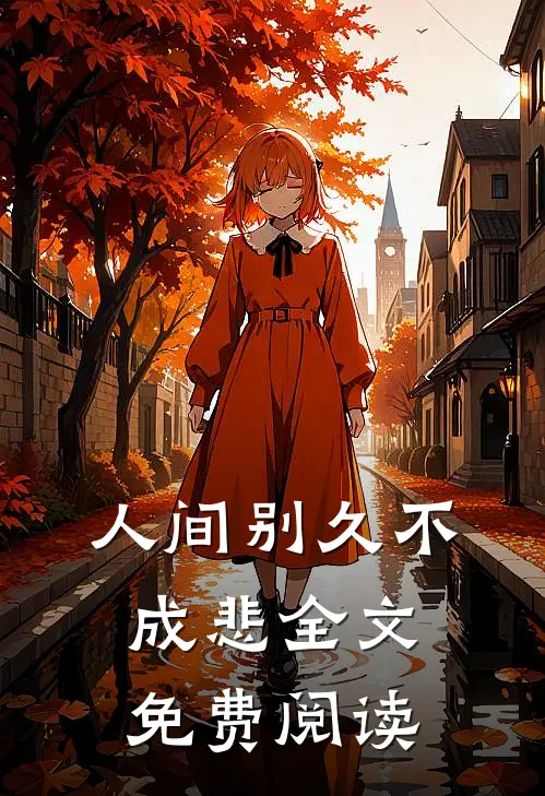 人间别久不成悲全文免费阅读