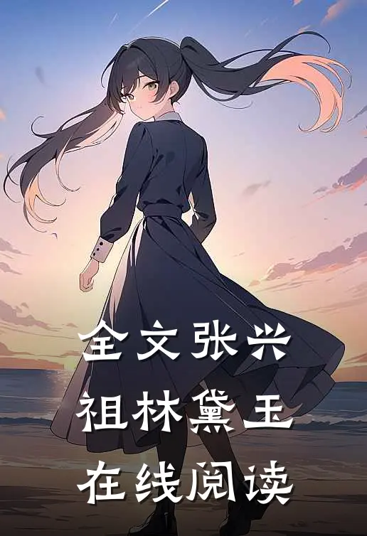 全文张兴祖林黛玉在线阅读