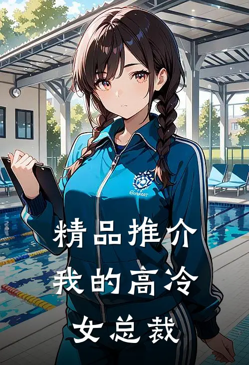 精品推介我的高冷女总裁