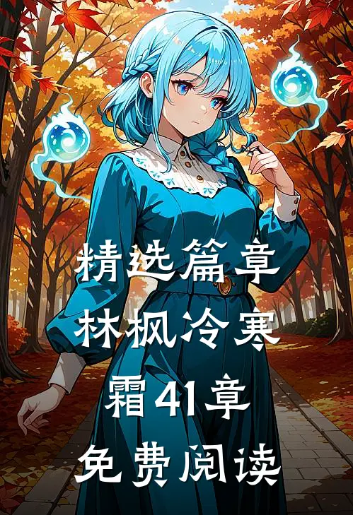 精选篇章林枫冷寒霜41章免费阅读