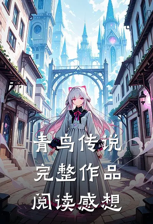 青鸟传说完整作品阅读感想