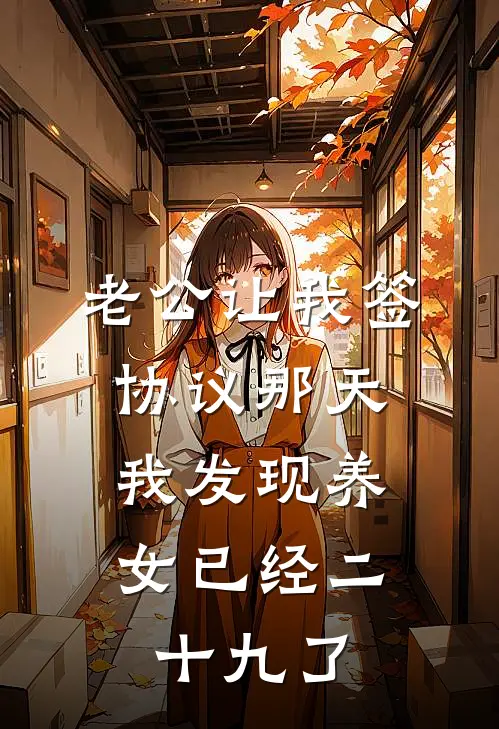 老公让我签协议那天，我发现养女已经二十九了