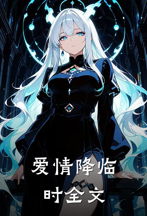 爱情降临时全文