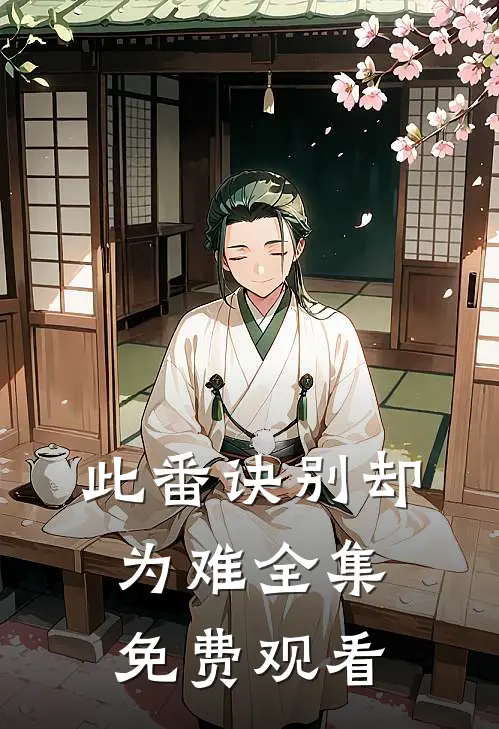 此番诀别却为难 全集免费观看