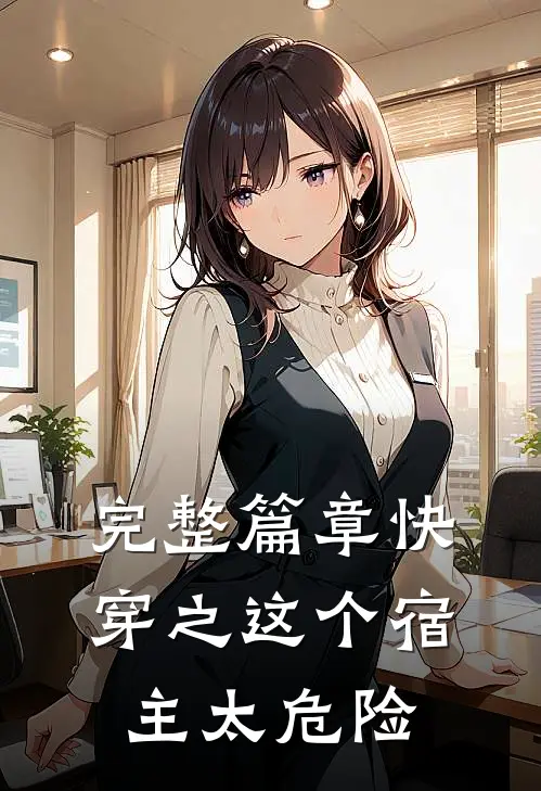 完整篇章快穿之这个宿主太危险