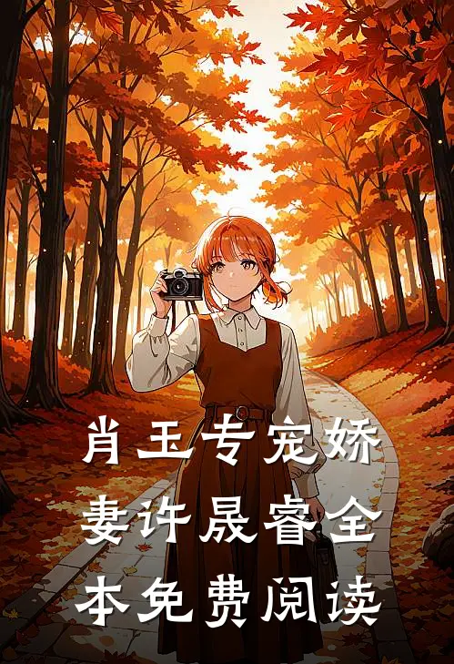 肖玉专宠娇妻许晟睿全本免费阅读