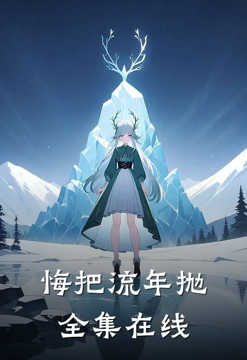悔把流年抛全集在线