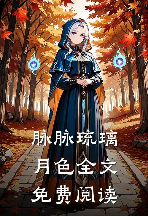 脉脉琉璃月色全文免费阅读