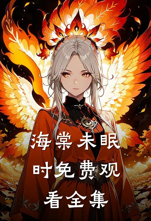 海棠未眠时免费观看全集