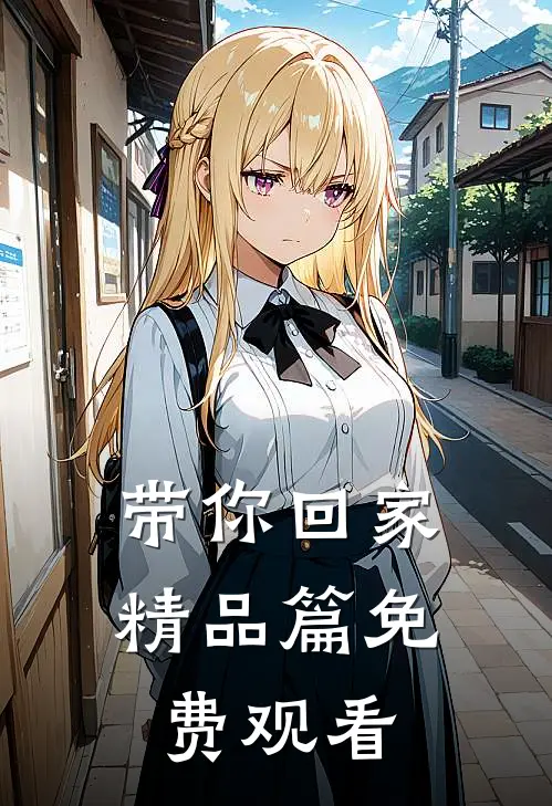 带你回家精品篇免费观看