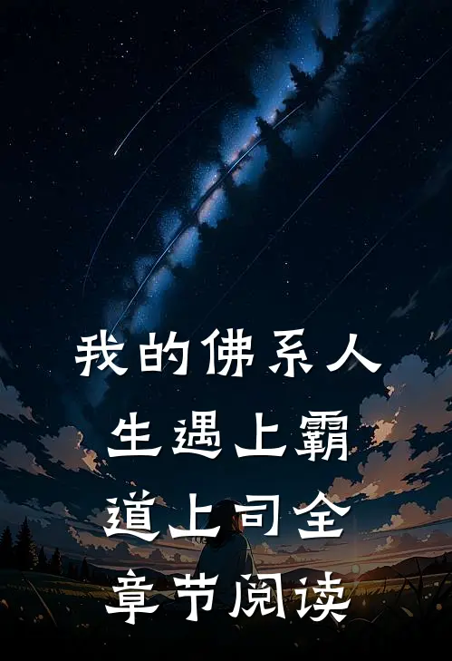 我的佛系人生遇上霸道上司全章节阅读