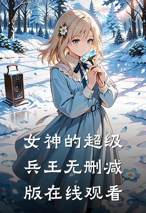 女神的超级兵王无删减版在线观看