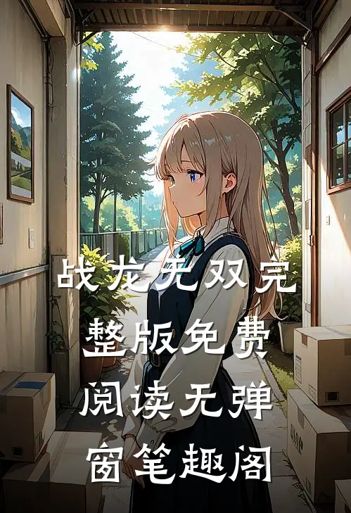 战龙无双完整版免费阅读无弹窗笔趣阁