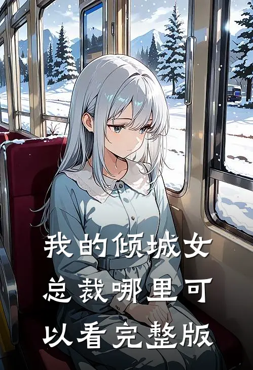 我的倾城女总裁哪里可以看完整版